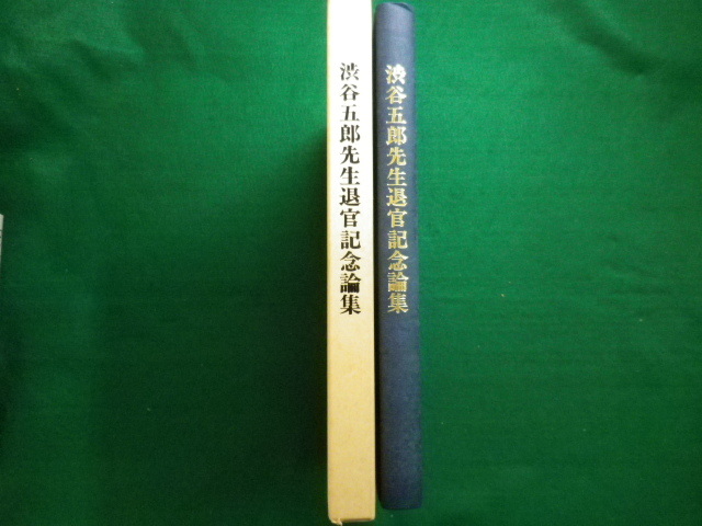 ■渋谷五郎先生退官記念論集　渋谷五郎先生退官記念事業会　1991年■FAIM2020082817■_画像2