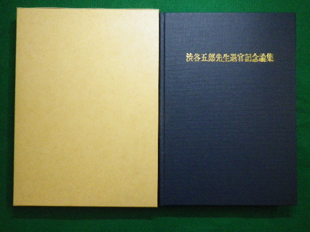 ■渋谷五郎先生退官記念論集　渋谷五郎先生退官記念事業会　1991年■FAIM2020082817■_画像1