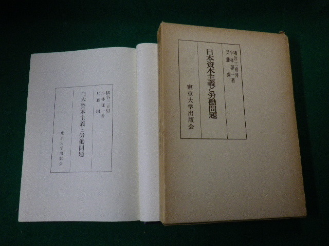 ■日本資本主義と労働問題 隅谷三喜男ほか 東京大学出版会 1975年5刷■FAUB20200602017■_画像3