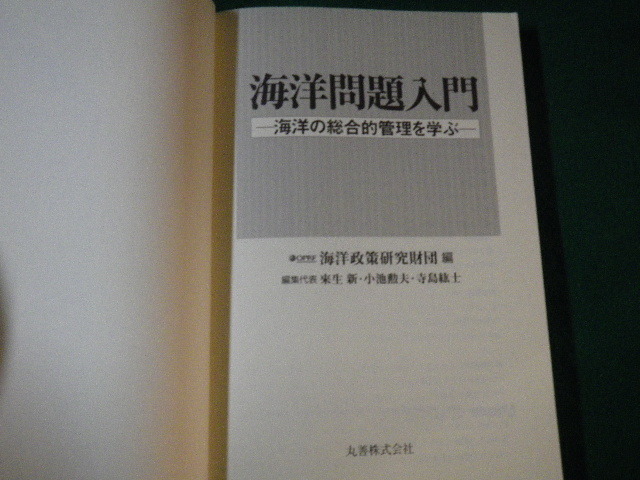■海洋問題入門 海洋の総合的管理を学ぶ 海洋政策研究財団編 丸善 平成19年■FAUB2023021406■_画像3