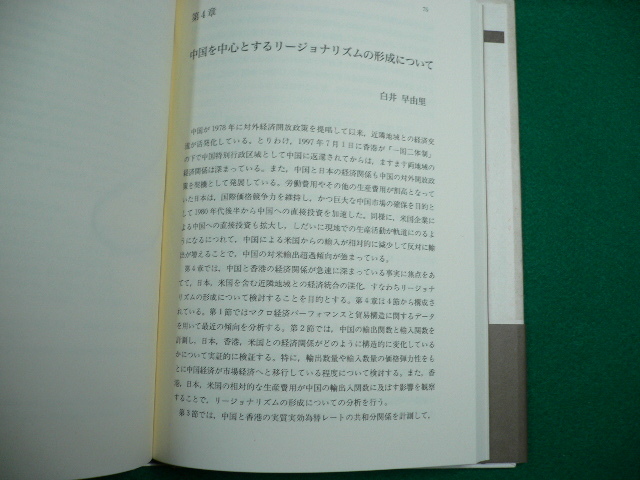 ■アジア地域経済の再編成　佐々波楊子・木村福成共著　慶応義塾大学出版会　2000年■FAUB2019102810■_画像3