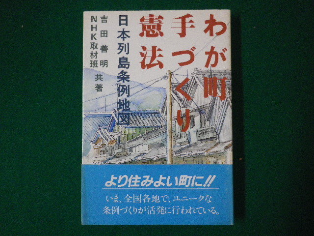 ■わが町手づくり憲法　日本列島条例地図　吉田善明　NHK取材班　日本放送出版協会■FASD2020082106■_画像1