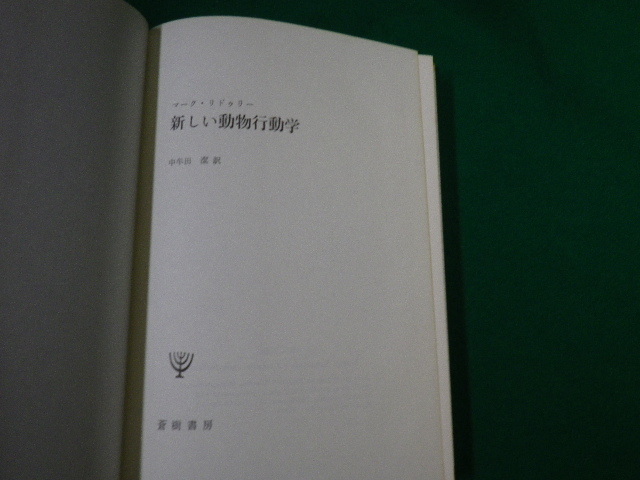 ■新しい動物行動学 マーク・リドゥーリー著/中牟田潔訳 蒼樹書房 1988年■FAUB2020052815■_画像3