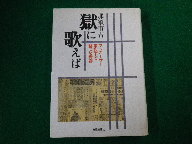 ■獄に歌えば～マッカーサー軍政下で闘った青春 那須市吉 光陽出版社 2005年■FAUB2020052811■_画像1