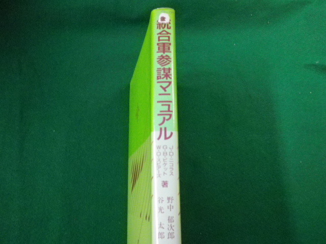 ■統合軍参謀マニュアル　J.D.ニコラス空軍大佐ほか　白桃書房　昭和62年■FAUB2020052808■_画像2