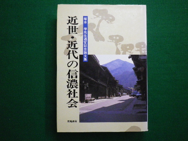 ■近世・近代の信濃社会　塚本学退官記念論文集　龍鳳書房　1995年■FAIM2020083114■_画像1