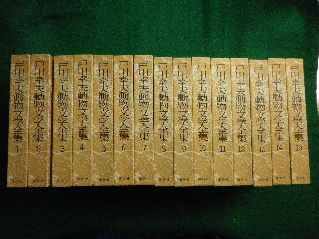 ■戸川幸夫動物文学全集 全15巻セット 戸川幸夫 昭和52年 講談社■FAIM2020090101■の画像1