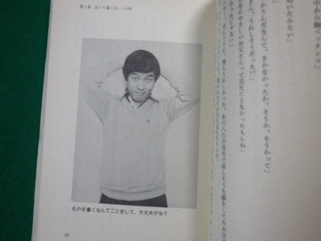 ■欽ちゃんのはにかみ人間学 どうしてオレってばかなんだろう 萩本欽一 主婦と生活社■FAUB2020033120■_画像3