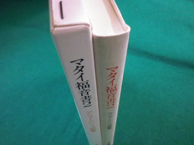 ラッピング不可】 □マタイ福音書2 マシュー ヘンリ注解書 新井明 訳