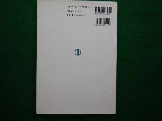 ■技術者倫理の世界　藤本温　森北出版　2002年第1版第1刷■FAIM2020090810■_画像3