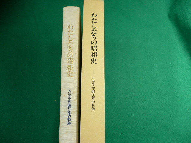 ■わたしたちの昭和史　八王子学園60年の軌跡　1988年　大型本■FAUB2019101402■_画像2