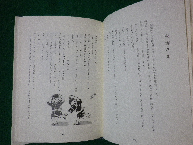 ■東栄の民話　東栄町文化財審議会　東栄町教育委員会　昭和57年■FASD2020080408■_画像2