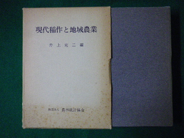 ■現代稲作と地域農業　井上完二　農林統計協会　昭和54年■FASD2020090104■_画像1