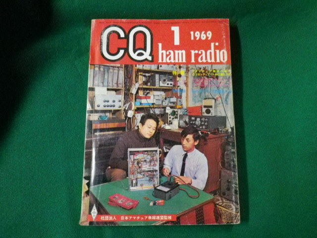 ■雑誌■ CQ ham radio 1969年1月号　CQ出版社■FAUB2019120924■_画像1