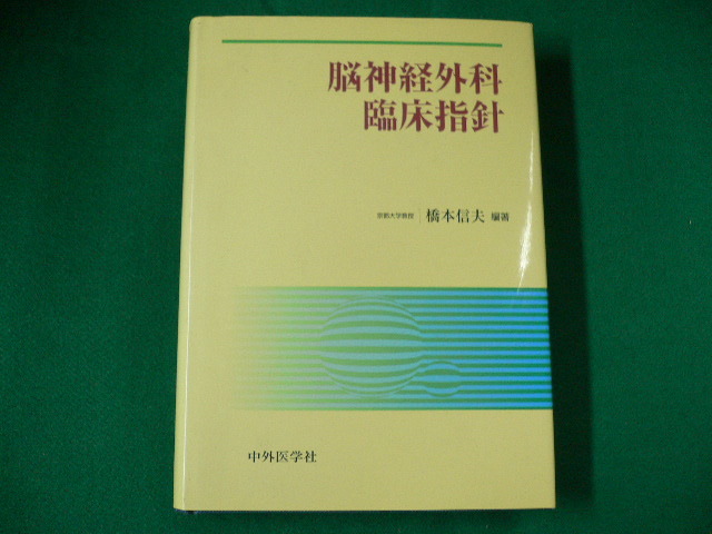 ■脳神経外科臨床指針　橋本信夫　中外医学社　2002年初版　大型本■FAUB2019101407■_画像1