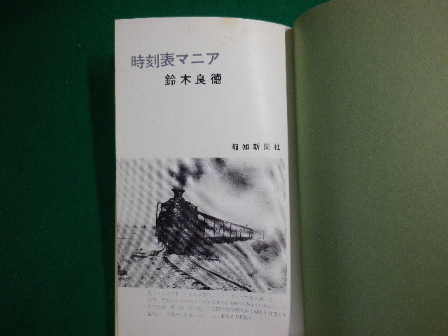 ■時刻表マニア　鈴木良徳　報知新聞社　昭和44年初版■FASD2020080504■_画像2