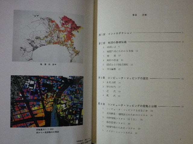 ■コンピュータ・マッピング入門　日本コンピュータ・グラフィックス協会　日本経済新聞社■FASD2020083102■_画像2