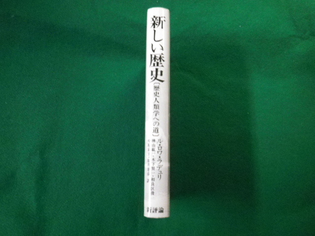 ■新しい歴史 歴史人類学への道　ル・ロワ・ラデュリ　新評論　1980年■FAUB2020033102■_画像2