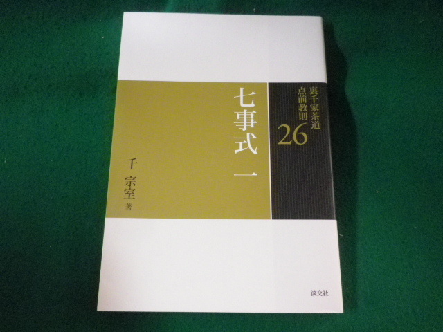 □裏千家茶道 点前教則26 七事式1 千宗室 淡交社□FASD2023022213 □裏千家茶道 点前教則26 七事式1 千宗室 淡交社□FASD2023022213