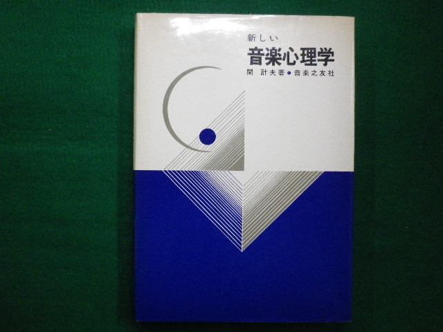 ■新しい音楽心理学 　関 計夫 　音楽之友社　昭和48年■FAIM2020080712■_画像1