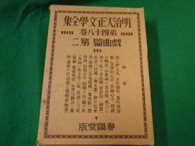 ■明治大正文学全集 第四十八巻 戯曲篇第二 春陽堂 昭和2年■FAUB2020010406■_画像1