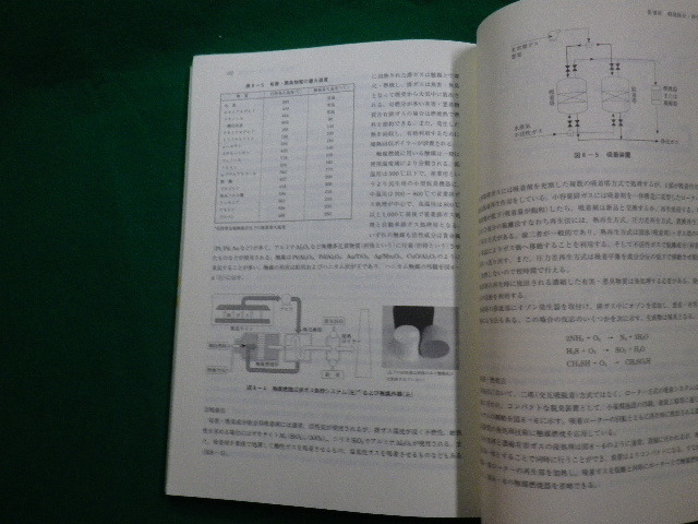 ■改訂新版 環境と化学 新田昌弘 大学教育出版　2006年■FAUB2020020301■_画像3