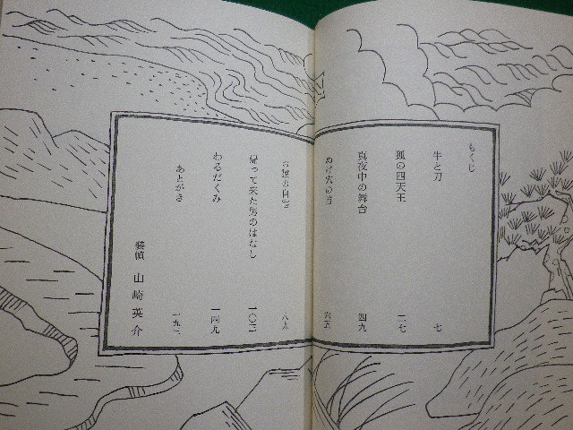 ■ぬけ穴の首 　西鶴の諸国ばなし　広末保 作 山崎英介 平凡社　1972年初版■FAIM2020083110■_画像3