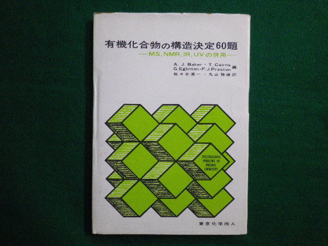 ■有機化合物の構造決定60題　A. J. Baker　 東京化学同人　1972年第1版■FAIM2020090122■_画像1