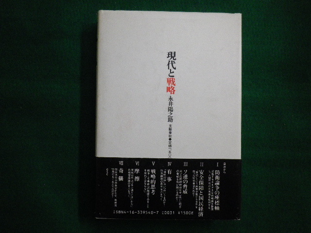 ■現代と戦略　 永井 陽之助 　文藝春秋　昭和60年■FAIM2020090107■_画像3