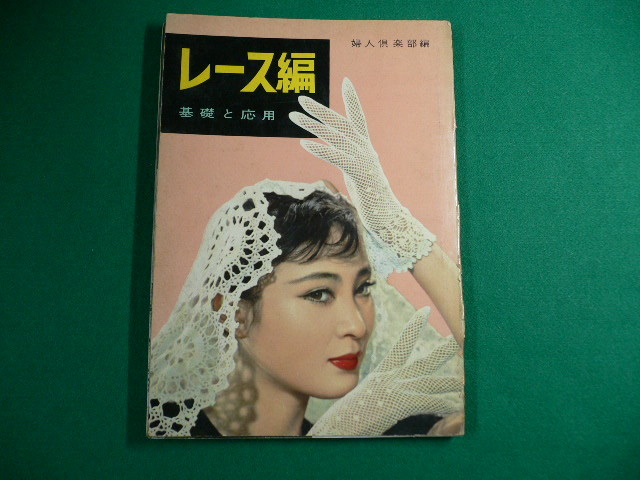 ■レース編 基礎と応用 婦人倶楽部編 昭和34年 講談社■FAUB2019093002■の画像1