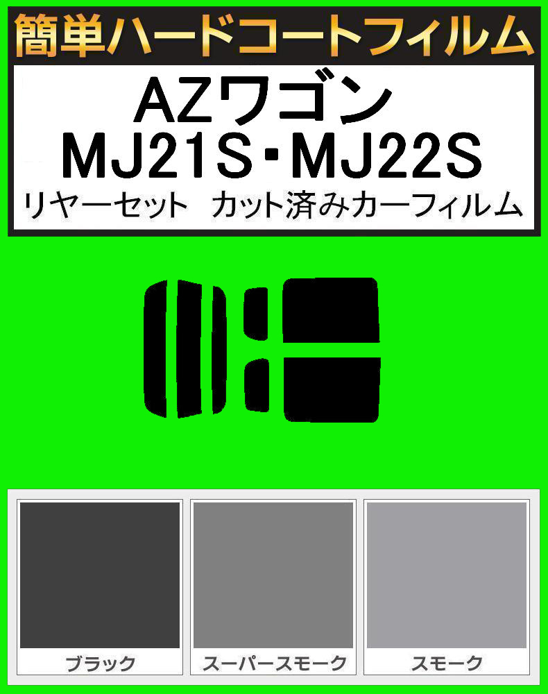  черный 5% простой твердое покрытие AZ Wagon MJ21S MJ22S задний комплект разрезанный плёнка 