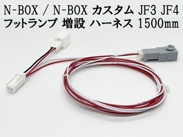 YO-644-1R【N-BOX / N-BOX カスタム JF3 JF4 フットランプ 増設 ハーネス 赤色 LED 1本 1500mm】 送料無料 スモール_画像1