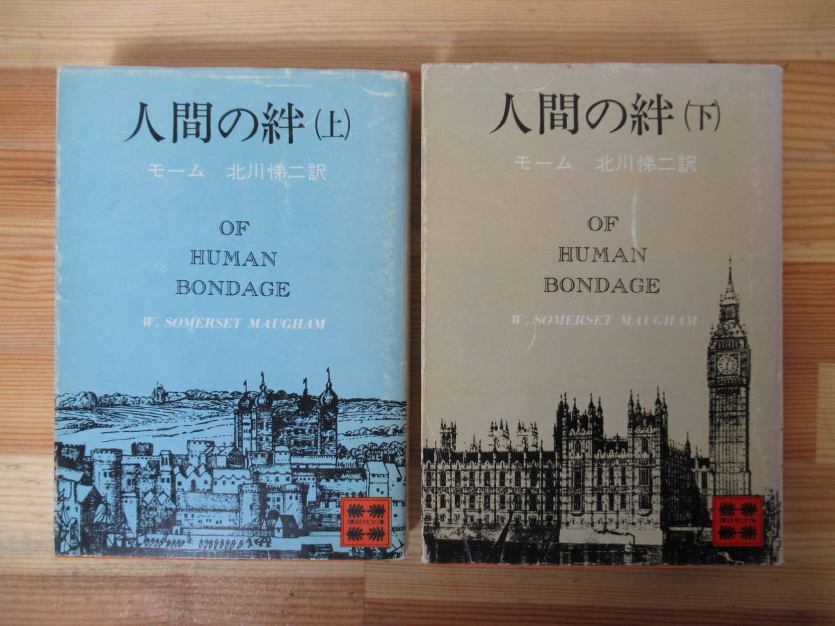 x65●人間の絆 上下巻セット ウィリアム・サマセット・モーム 北川悌二 1975年 講談社文庫 月と六ペンス お菓子とビール 雨 赤毛 230202_画像1