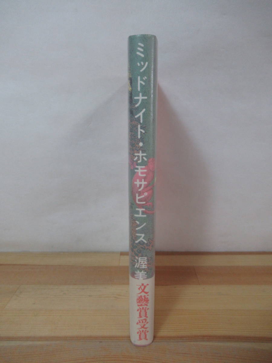 L52●ミッドナイト・ホモサピエンス 渥美饒兒 文藝賞受賞 1985 河出書房新社 初版 装幀:横尾忠則 女子高生コンクリート詰め殺人事件 230210_画像2