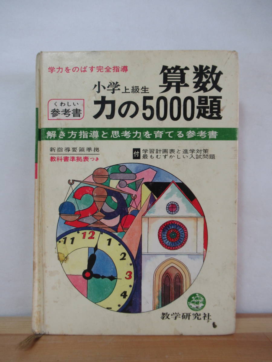 D75●希少レア！学力をのばす完全指導 算数 小学上級生 くわしい参考書 力の5000題 数学研究社 四捨五入 計算 測定 図形 文書問題 230224_画像1