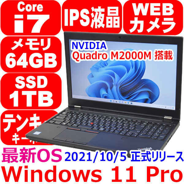 0124E 美品 Windows11 Pro 第6世代 Core i7 6820HQ メモリ 64GB 新品 SSD 1TB M.2 NVMe IPS液晶 カメラ Quadro M2000M Lenovo ThinkPad P50