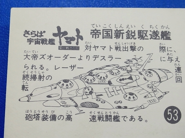 sbga【即決】ミニカード_さらば宇宙戦艦ヤマト_第1弾_No.053_画像6