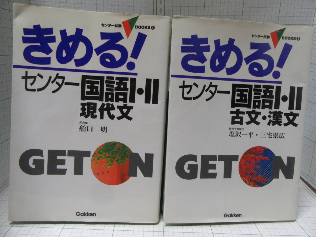 ◆きめる！ センター国語Ⅰ・Ⅱ 現代文 河合塾：船口明　と　古文・漢文 学研 駿台予備学校：塩沢一平・三宅崇広 の２冊 自宅保管品Ｇ３６