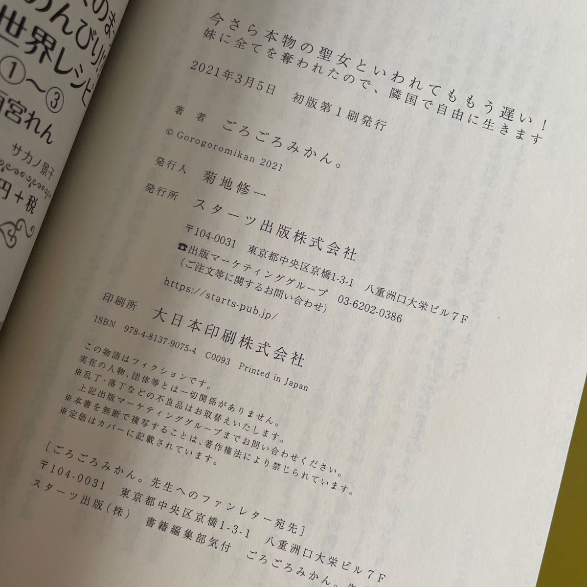 今さら本物の聖女といわれてももう遅い！　妹に全てを奪われたので、隣国で自由に生きます （ベリーズファンタジー） ごろごろみかん。