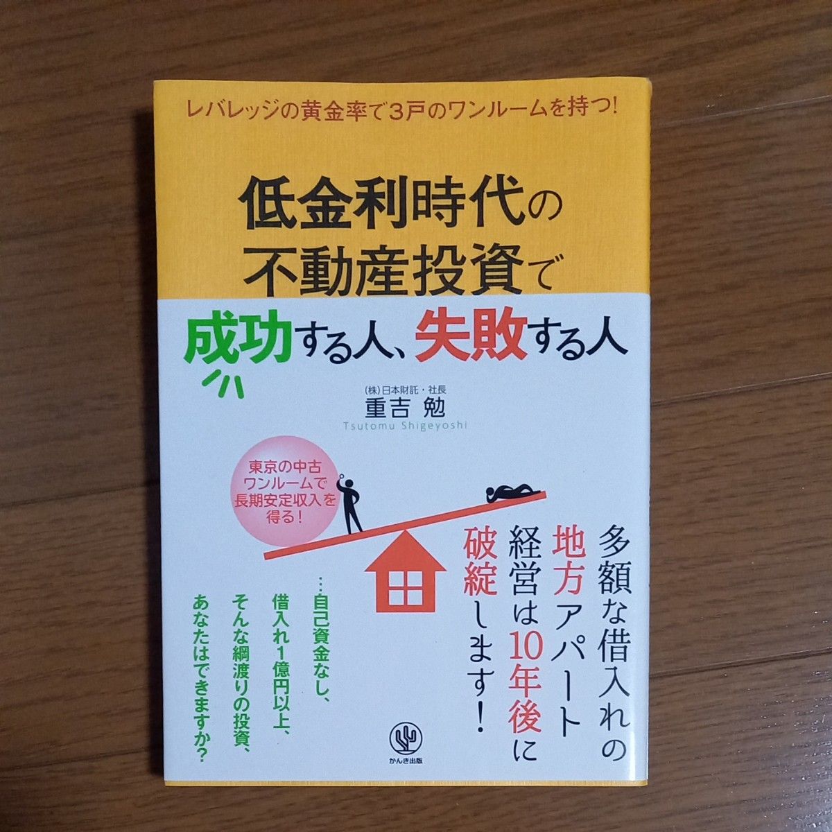 低金利時代の不動産投資で成功する人、失敗する人　レバレッジの黄金率で３戸のワンルームを持つ！ 重吉勉／著