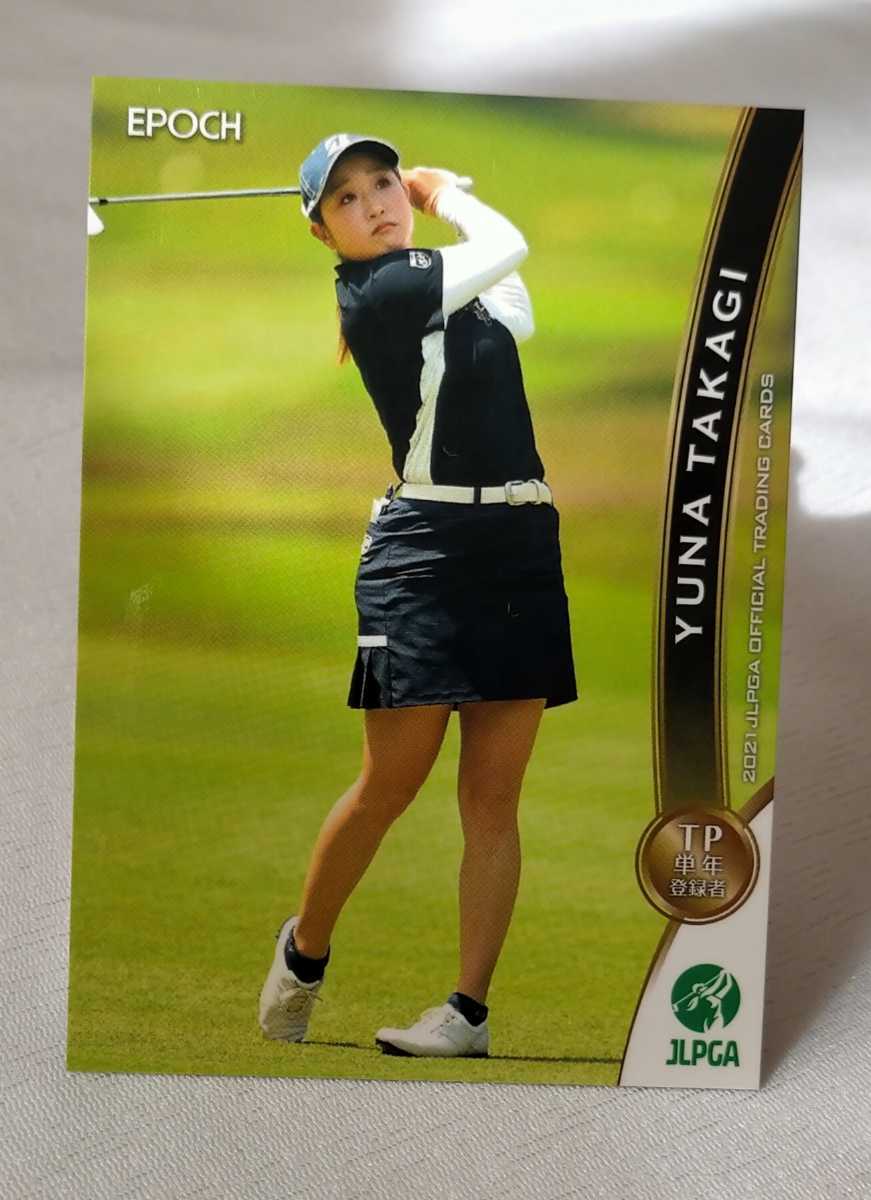 高木優奈2021 EPOCH エポック JLPGA 女子ゴルフレギュラーカードの画像1