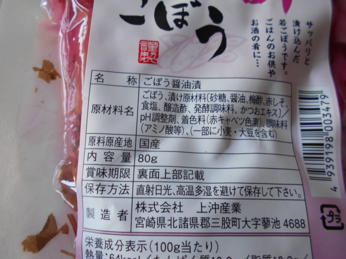 宮崎の美味しいおつけもの 梅酢ごぼう８０g×３ ごぼう醤漬１００ｇ×２