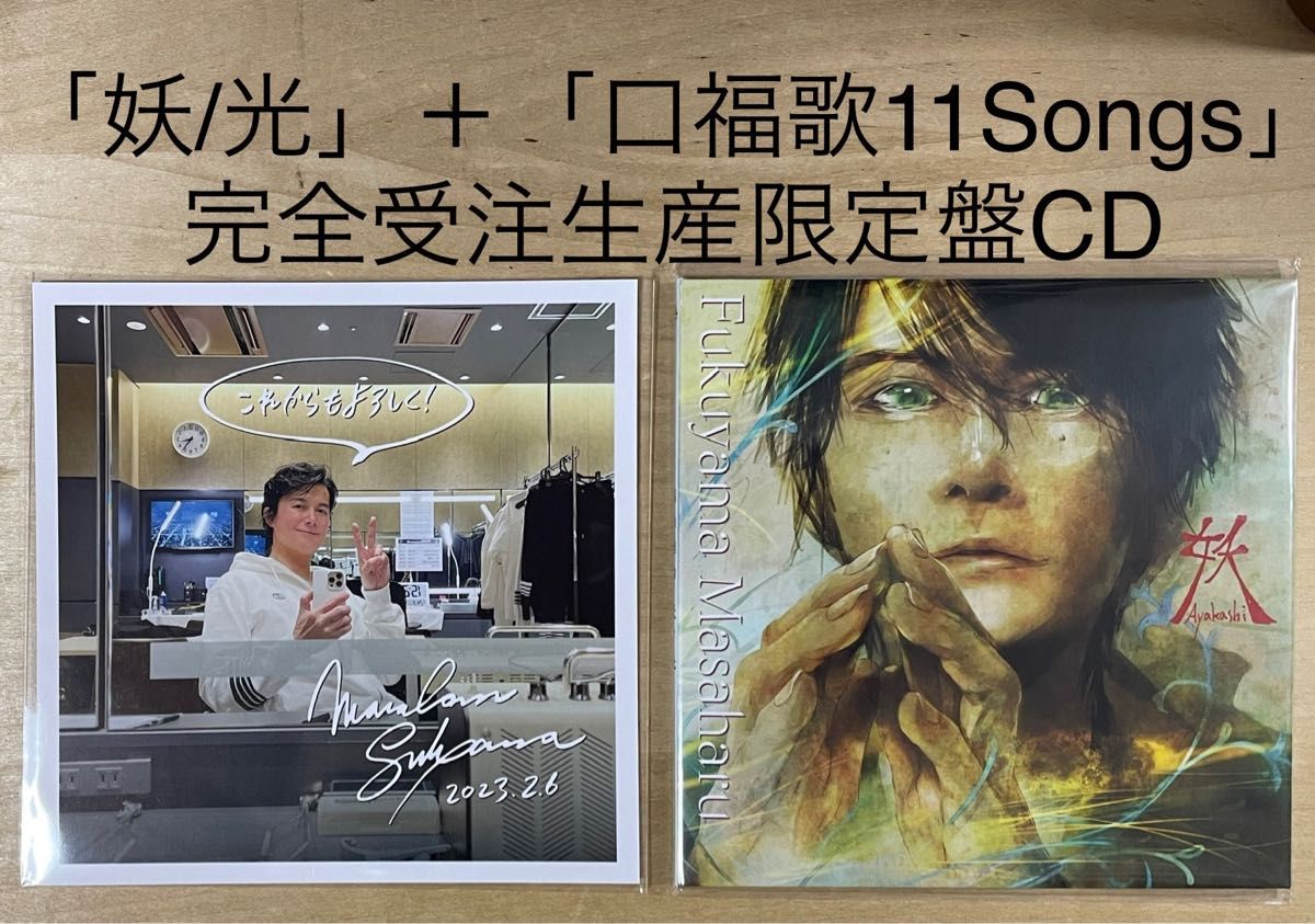 新品未開封★福山雅治「妖/光」＋「口福歌11Songs」完全受注生産限定盤CD、購入特典者アナザージャケット付き