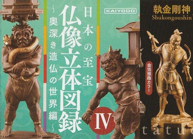 日本の至宝 仏像立体図録4 奥深き造仏の世界編 執金剛神 金箔雅趣カラー