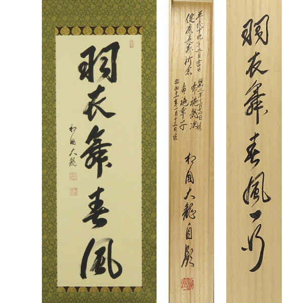 B-3128【真作】有馬頼底 肉筆紙本 羽衣舞春風 書幅 共箱 掛軸/臨済宗