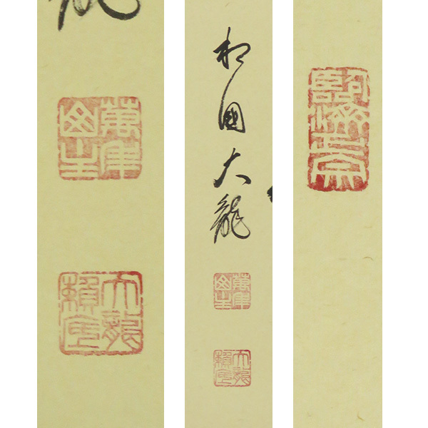 B3128 真作 有馬頼底 肉筆紙本 羽衣舞春風 書幅 共箱 掛軸臨済宗 B3128 真作 有馬頼底 肉筆紙本 羽衣舞春風 書幅 共箱 掛軸臨済宗