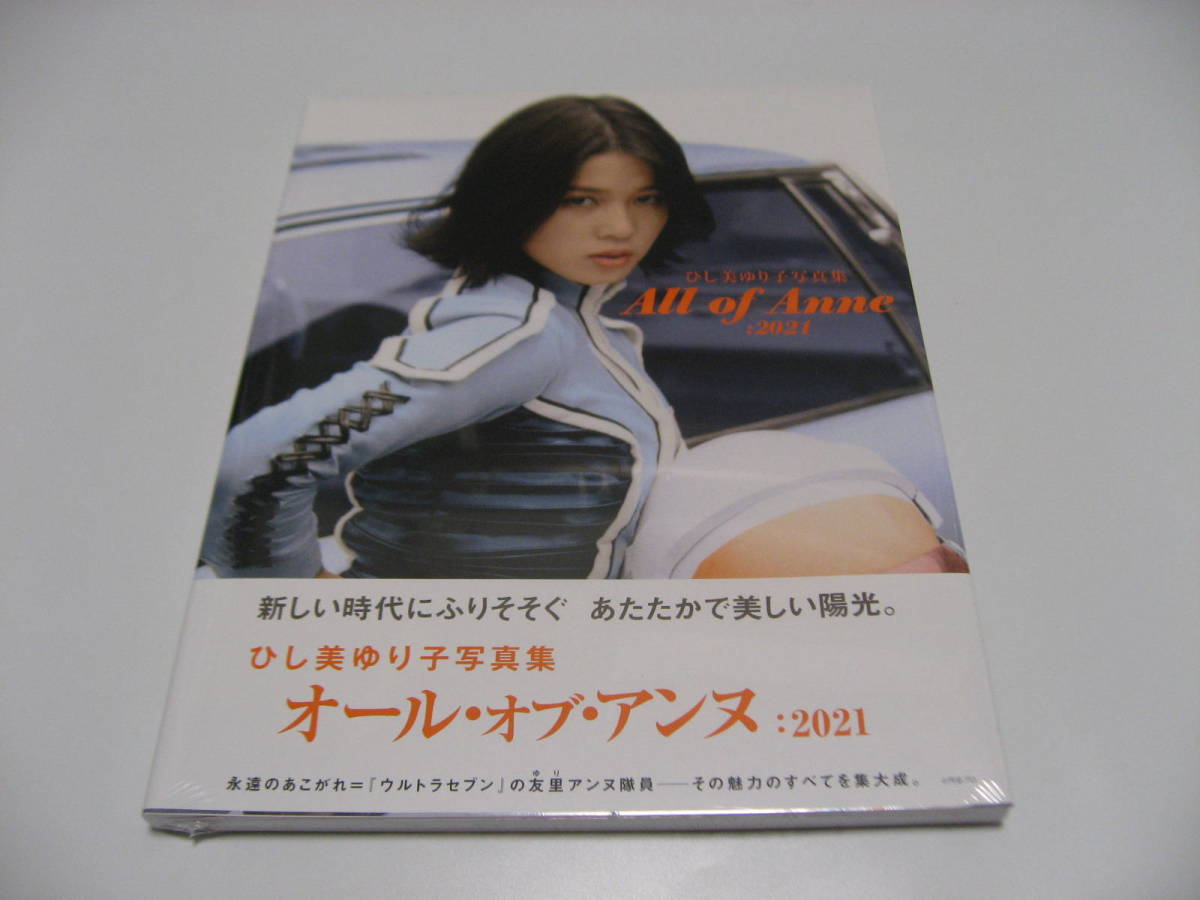 超人気 ひし美ゆり子写真集 Anne 2021 of All その他 超人気 ひし美ゆり子写真集 Anne 2021 of All その他