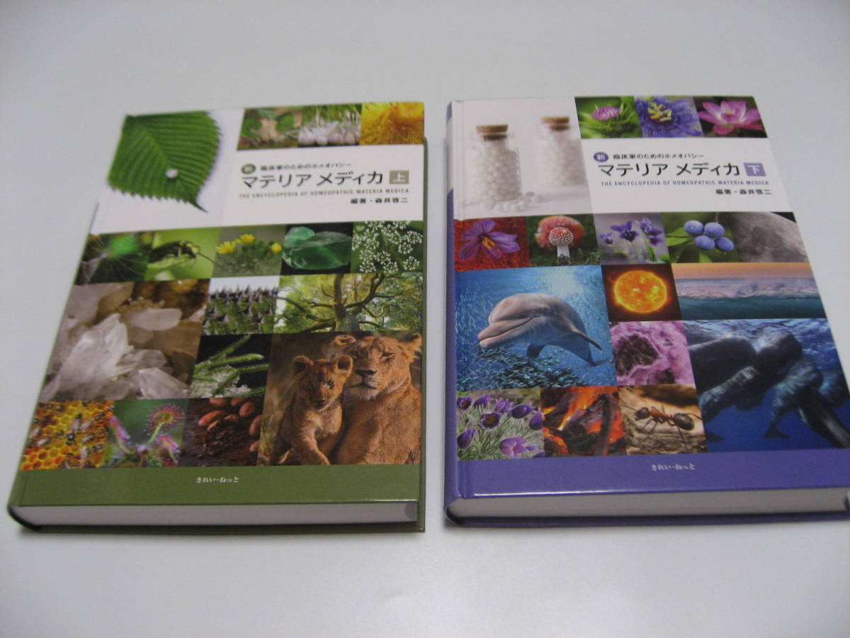 新・臨床家のためのホメオパシーマテリアメディカ 上下巻　計2冊