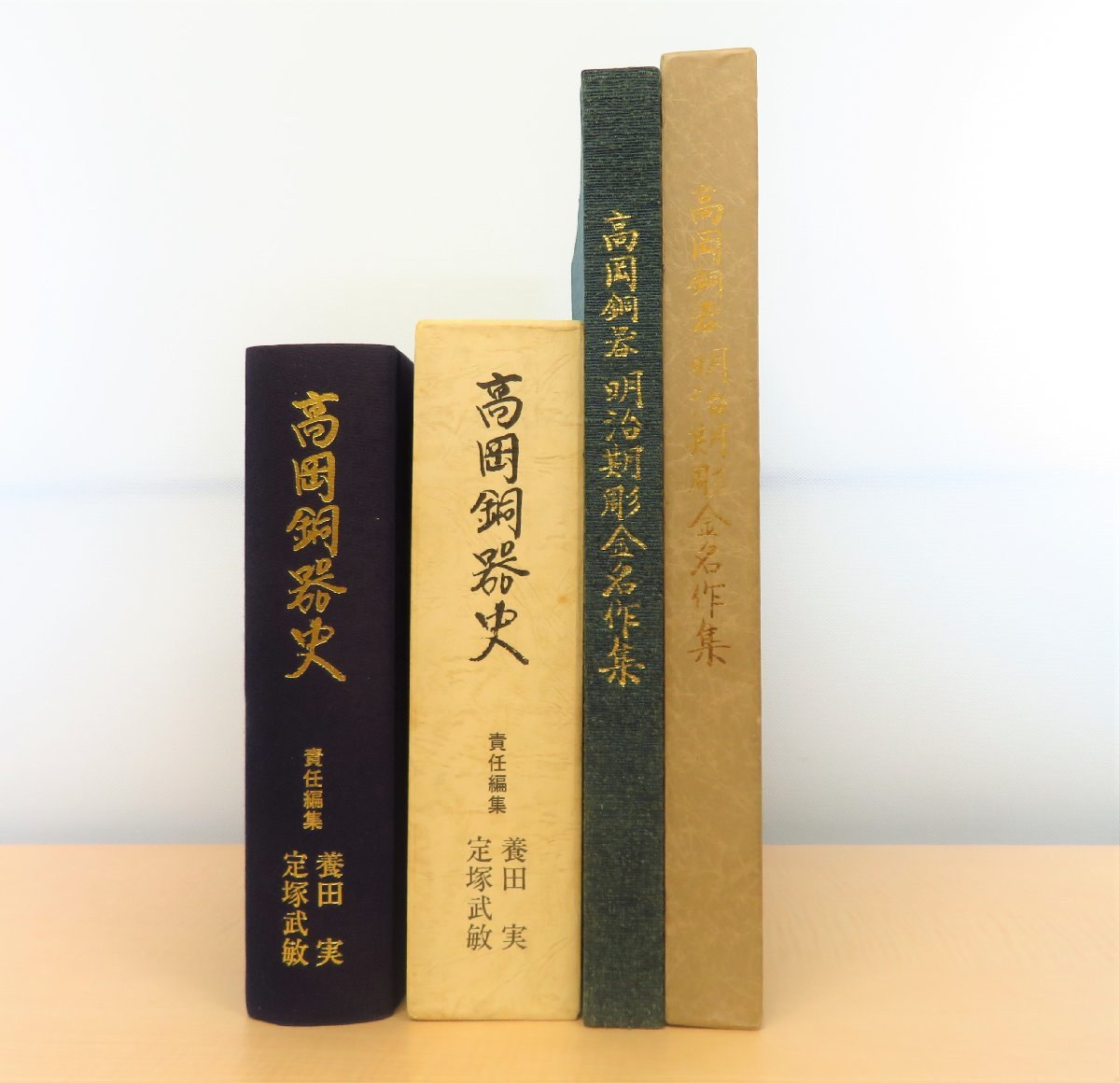 高岡銅器関連書2冊セット 『高岡銅器 明治期彫金名作集』+『高岡銅器史』富山県・高岡市の伝統工芸 鋳物工芸 金属工芸 金工芸_画像1