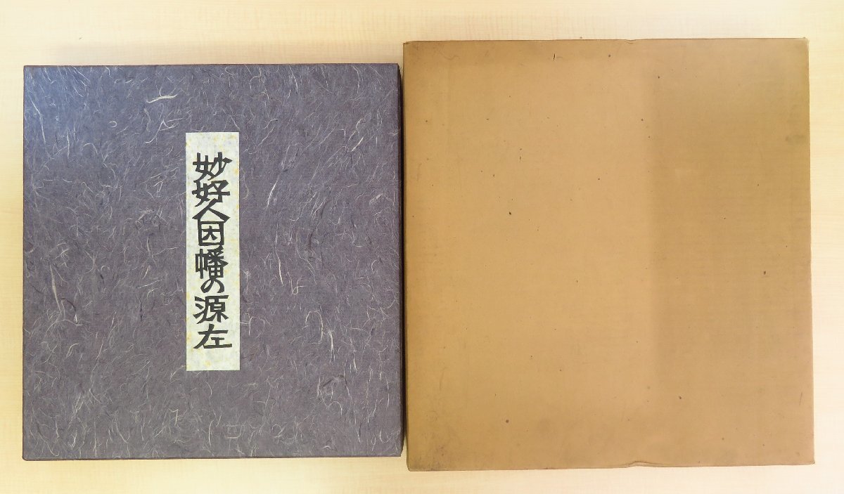 新品本物 完品 昭和54 芹沢銈介『妙好人因幡の源左』限定200部 その他